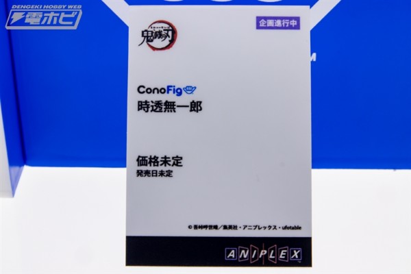 ConoFig 鬼灭之刃 时透无一郎