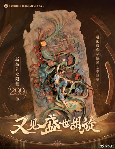 王者荣耀 遇见胡旋 貂蝉艺术雕塑