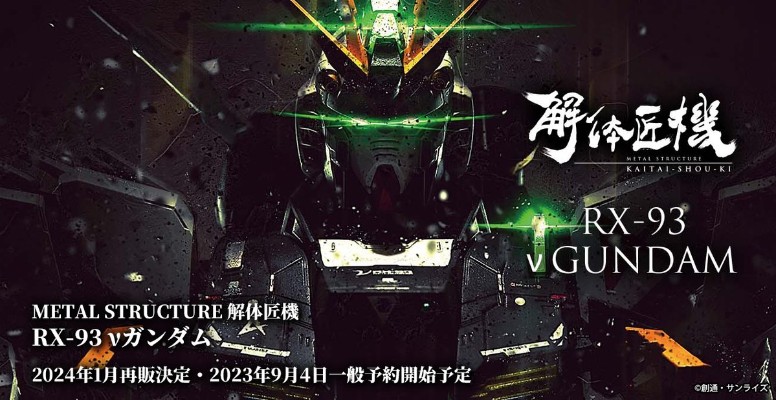 METAL STRUCTURE 解体匠机 RX-93 ν高达