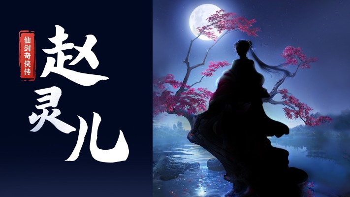 小雅集 仙剑奇侠传 枫暮灵思 赵灵儿