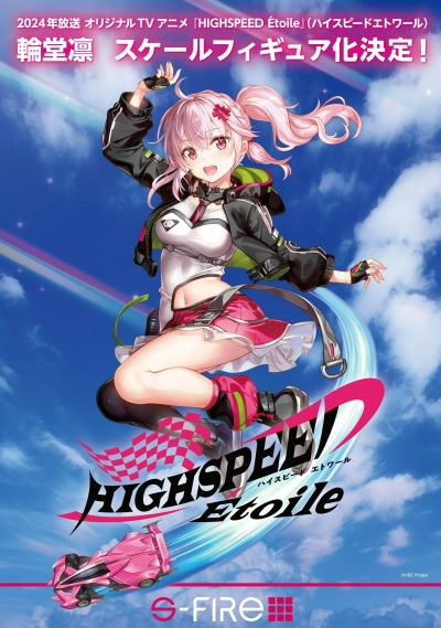 HIGHSPEED Etoile 轮堂凛