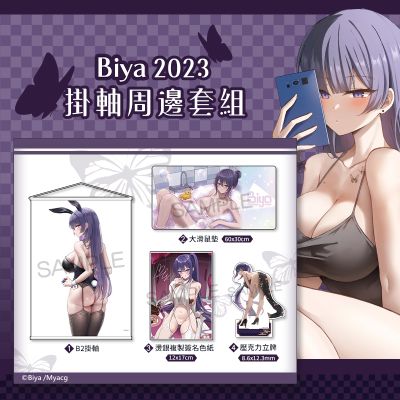 Biya2023周边套组
