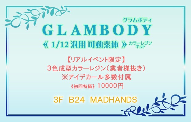 GLAMBODY 1/12 泛用 可动素体