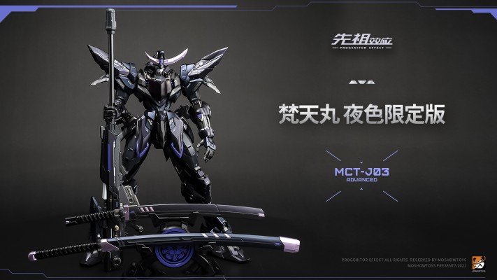 先祖效应 MCT-J03 至臻级·梵天丸进阶型 夜色限定版