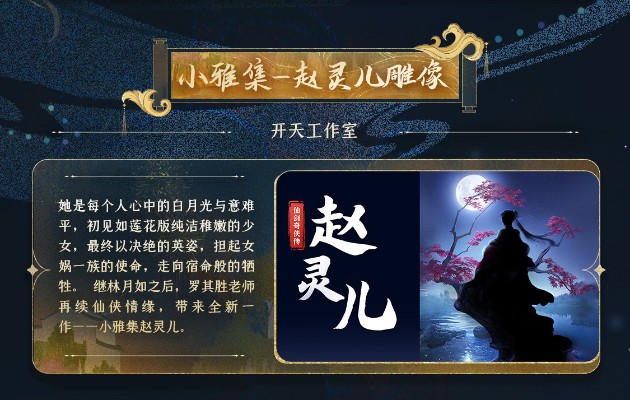 小雅集 仙剑奇侠传 枫暮灵思 赵灵儿