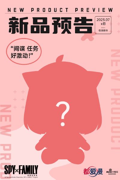 间谍过家家 新品