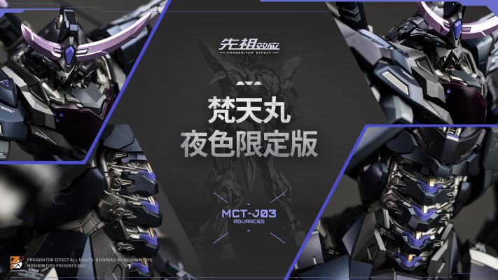 先祖效应 MCT-J03 至臻级·梵天丸进阶型 夜色限定版