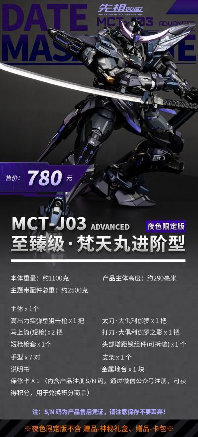 先祖效应 MCT-J03 至臻级·梵天丸进阶型 夜色限定版