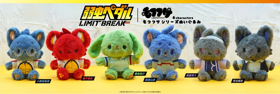 毛绒绒 飙速宅男 突破极限 荒北靖友 毛绒玩偶