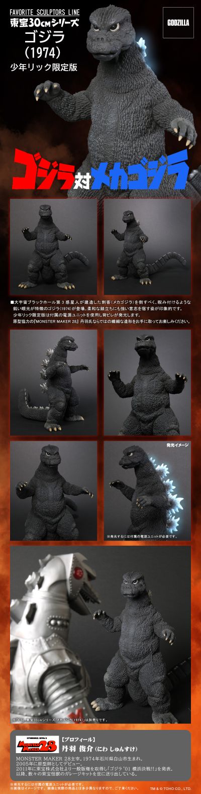 东宝30厘米  著名造形师系列 哥斯拉大战机械哥斯拉 哥斯拉1974