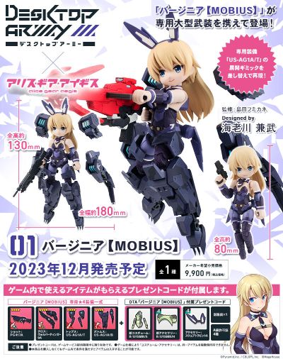桌面军队 机甲爱丽丝 薇吉尼亚 [莫比乌斯]