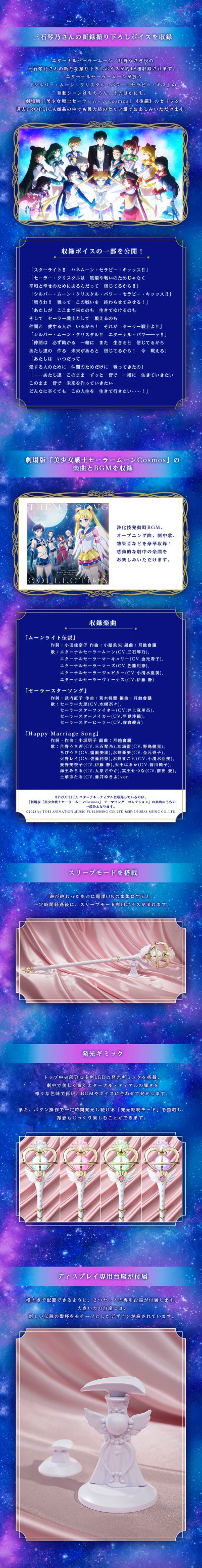 PROPLICA  美少女战士Cosmos 永恒权杖