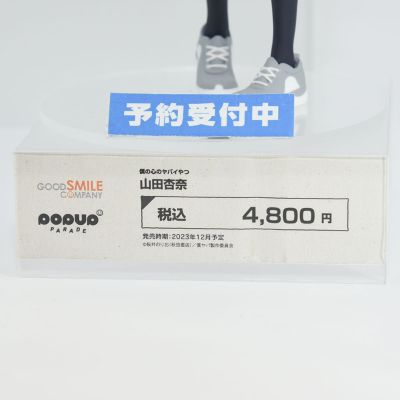 POP UP PARADE 我心里危险的东西 山田杏奈