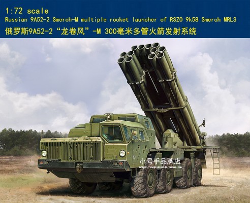 编号:82940 1/72 装甲车辆系列 俄罗斯9A52-2“龙卷风”-M 300毫米多管火箭发射系统