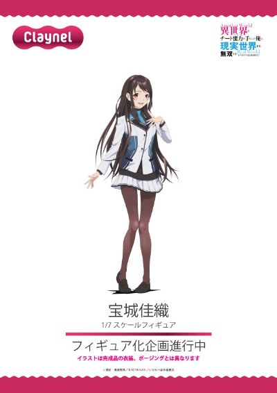 在异世界获得超强能力的我，在现实世界照样无敌～等级提升改变人生命运～ 宝城佳织（企划取消）