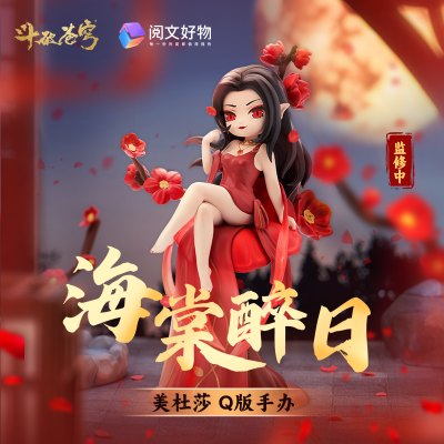 斗破苍穹 美杜莎 海棠醉日 Q版手办