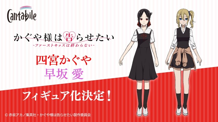 Cantabile 辉夜大小姐想让我告白 -初吻不会结束- 早坂爱