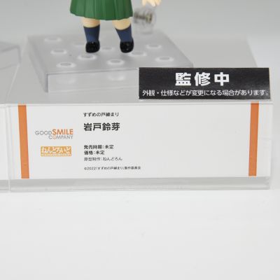 粘土人#2237 铃芽之旅 宗像草太