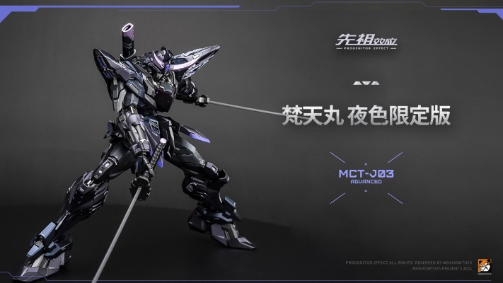 先祖效应 MCT-J03 至臻级·梵天丸进阶型 夜色限定版