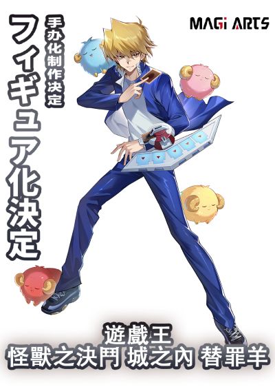 游戏王 怪兽之决斗 城之内 替罪羊