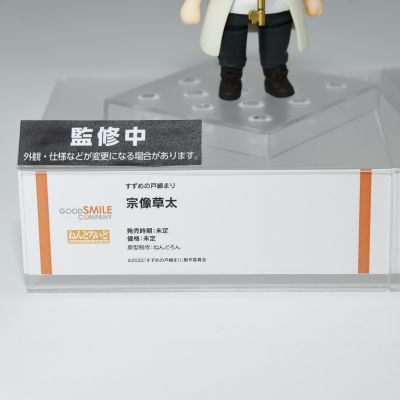 粘土人#2237 铃芽之旅 宗像草太