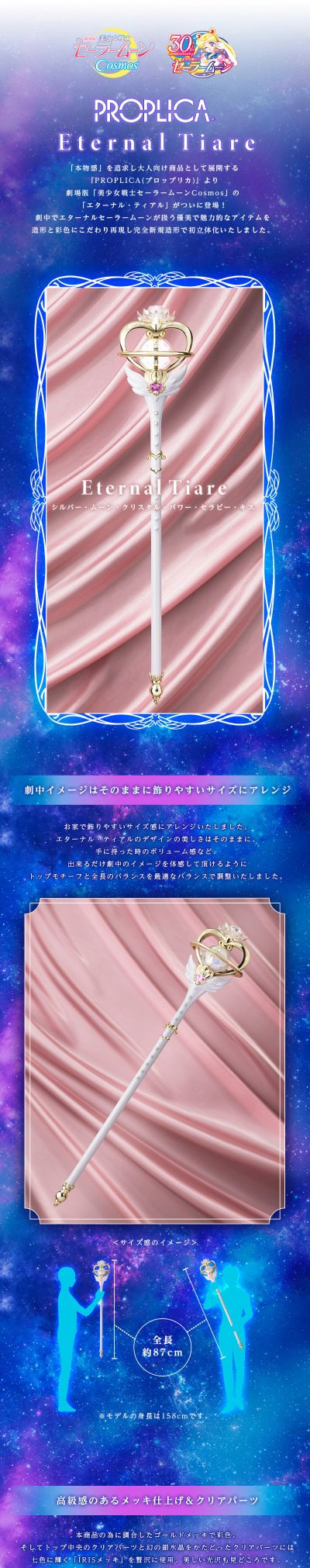 PROPLICA  美少女战士Cosmos 永恒权杖