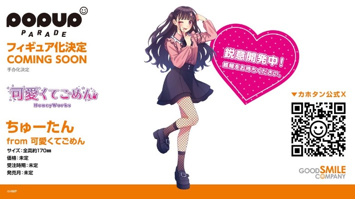 POP UP PARADE 告白实行委员会～恋爱系列～ 这么可爱真是抱歉 小啾