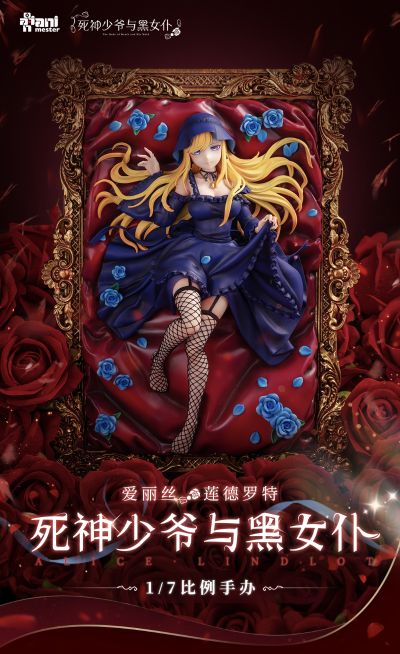 死神少爷与黒女仆 爱丽丝·莲德罗特（企划取消）