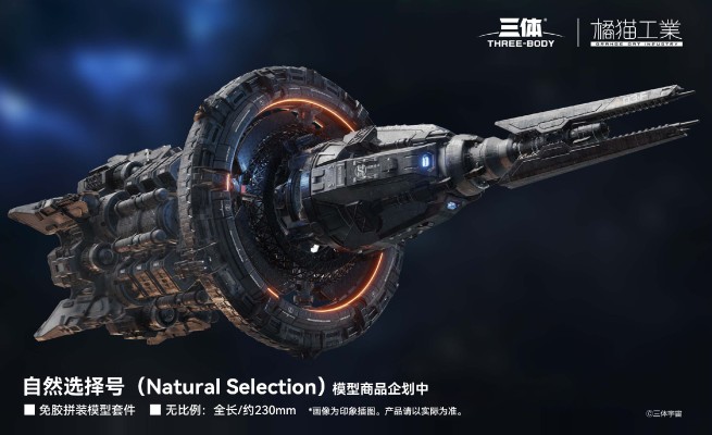 三体 自然选择号