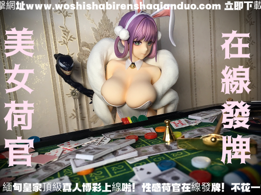 性感兔女郎在线发牌