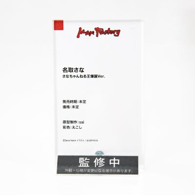 Sana Channel 名取纱那 纱那频道王爆诞