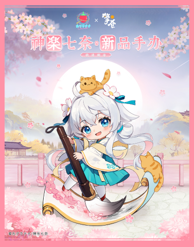 神乐七奈 画见桃夭