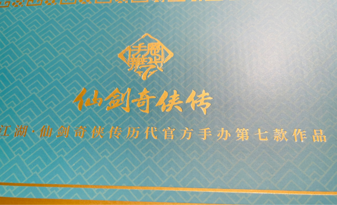 仙剑奇侠传 仗剑江湖 李逍遥