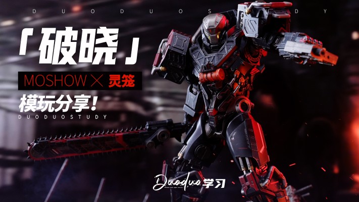 灵笼 至臻X级· 破晓·马克专用重立体