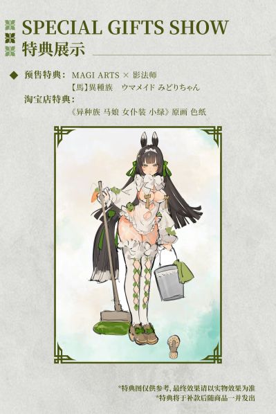 异种族 马娘 女仆装 小绿