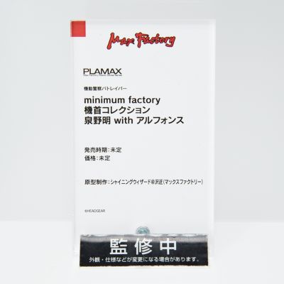 PLAMAX MF-75 minimum factory 机动警察 机头系列 泉野明+Alphonse