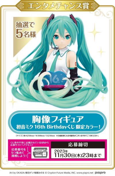 初音未来16周年纪念抽奖活动 ENTAME CHANCE奖 限量配色胸像