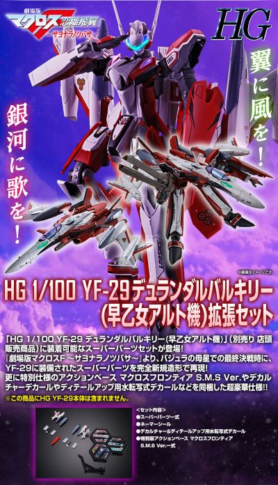 HG 超时空要塞F YF-29 永恒女武神（早乙女有人专用）配件包