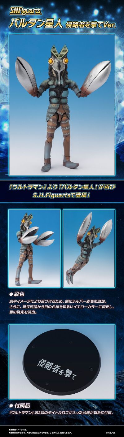 S.H.Figuarts  巴尔坦星人 打击侵略者版（第二集）