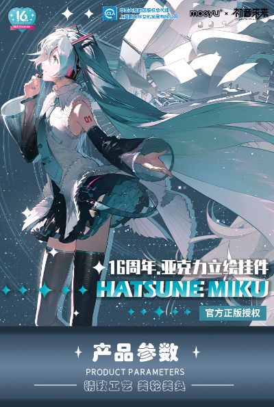 初音未来 16周年 亚克力立绘挂件 A/B款