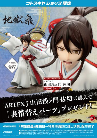 ARTFX J 地狱乐 佐切