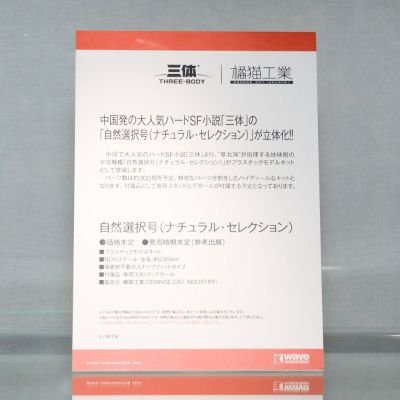 三体 自然选择号