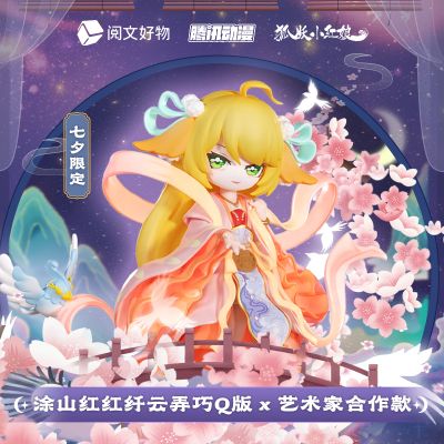 狐妖小红娘 涂山红红 纤云弄巧
