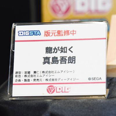 DIGSTA系列 人中之龙 真岛吾朗