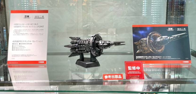 三体 自然选择号