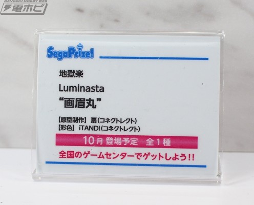 Luminasta 地狱乐 山田浅右卫门佐切