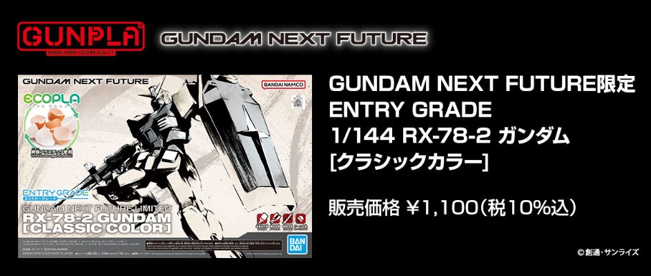 GUNDAM NEXT FUTURE限定  EG 机动战士高达 RX-78-2 高达 [古典配色]