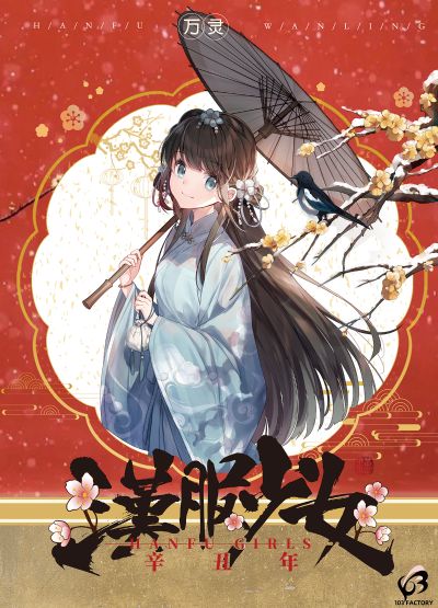 汉服少女第三弹 腊梅 喜上眉梢