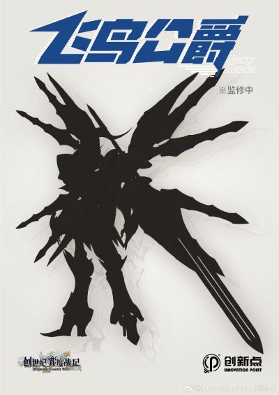 创世纪·弈度战记 飞鸟公爵