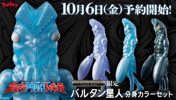 奥特超可动人偶 宇宙英雄奥特曼 巴尔坦星人 分身配色套装